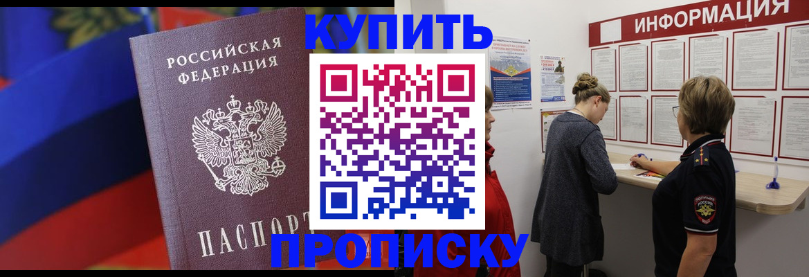 купить прописку в Кореновске